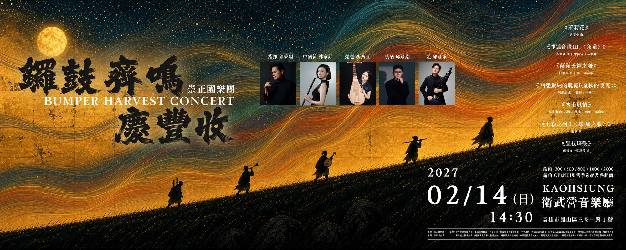 《2027鑼鼓齊鳴慶豐收音樂會》
