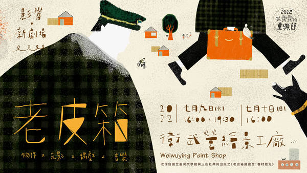 【2022 Weiwuying Children's Festival】New Visions New Voices Theatre Company - The Old Suitcase