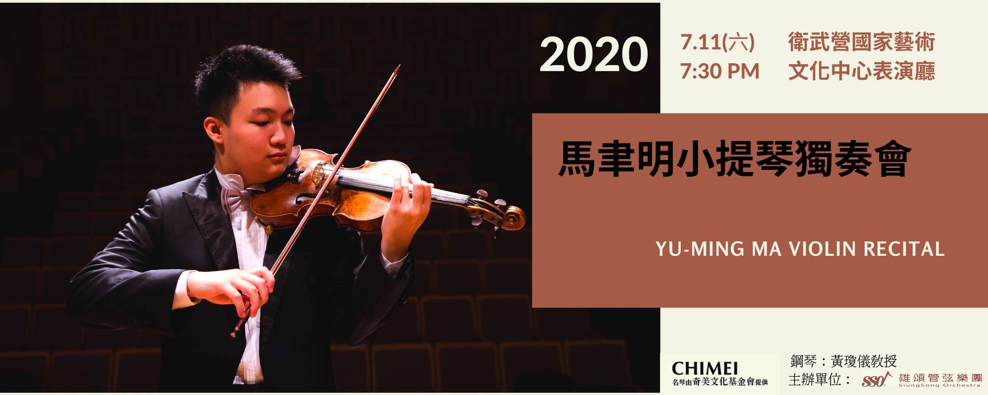 2020馬聿明小提琴獨奏會