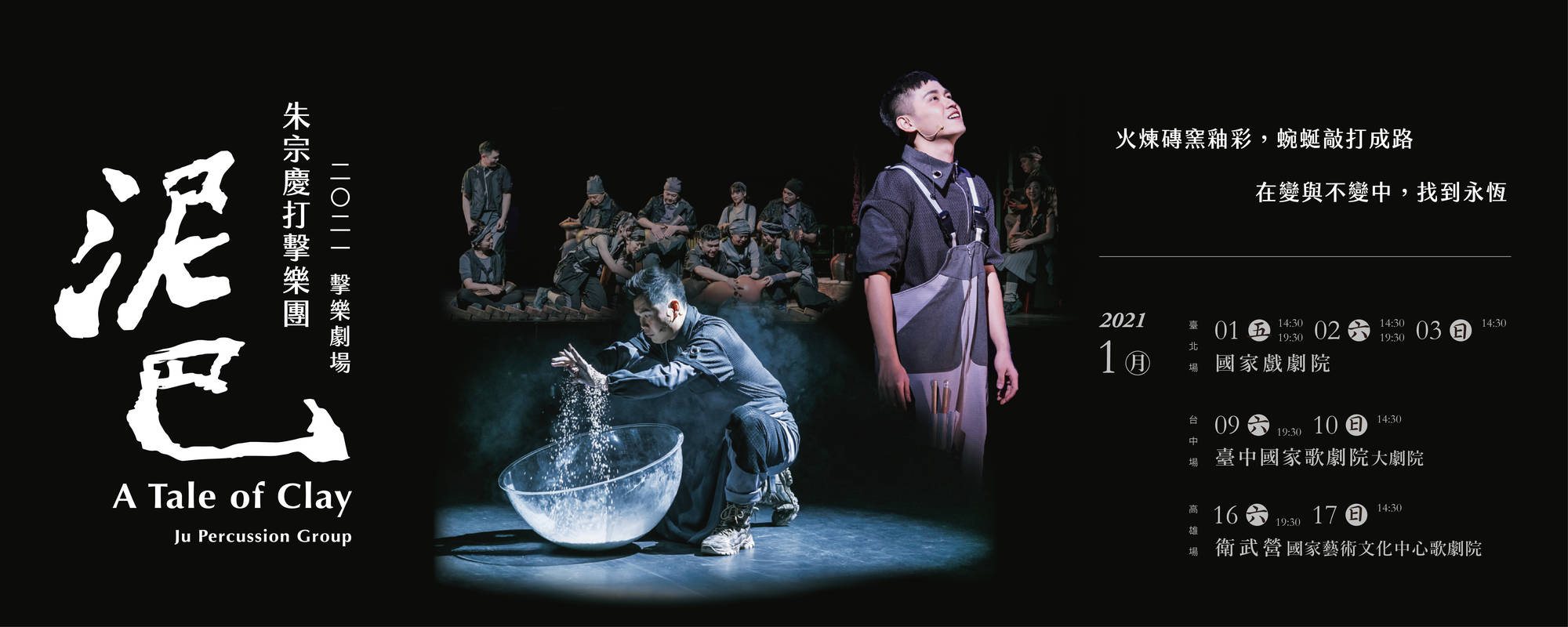 朱宗慶打擊樂團35週年－2021擊樂劇場《泥巴》