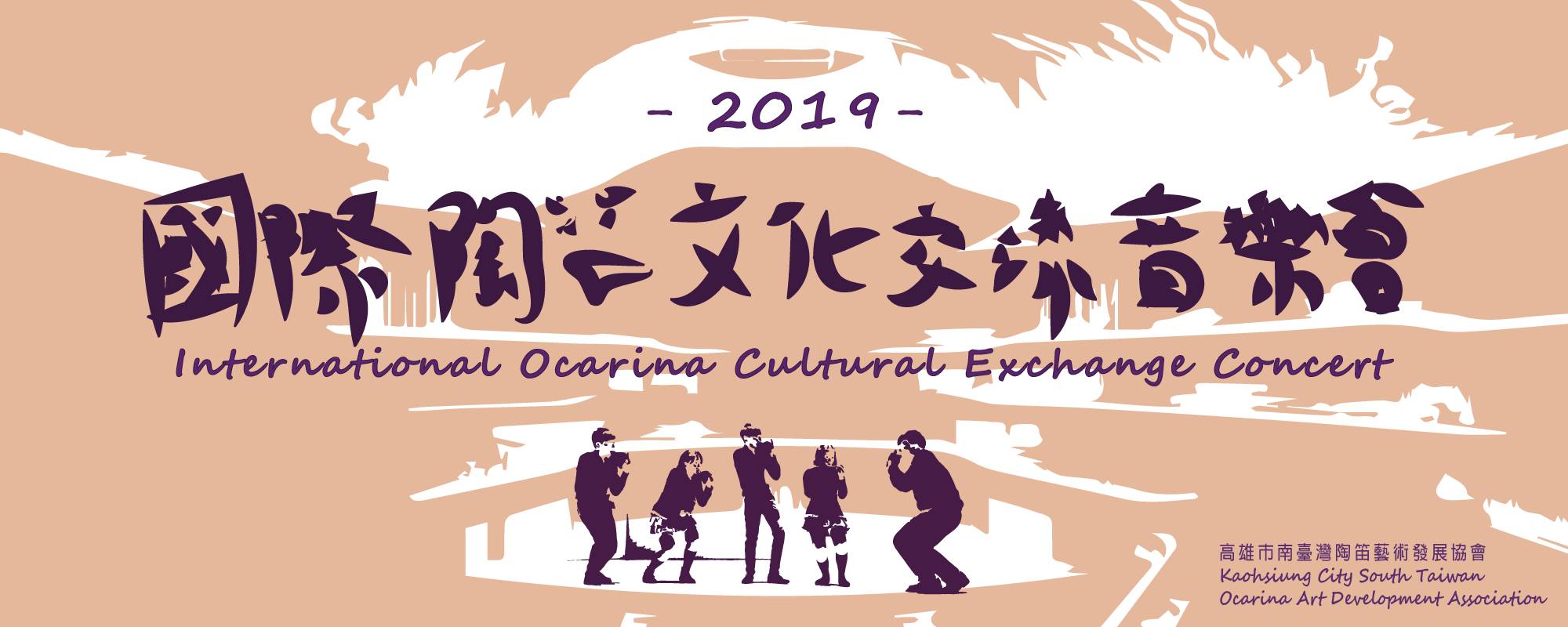 2019高雄國際陶笛藝術節-國際陶笛交流音樂會
