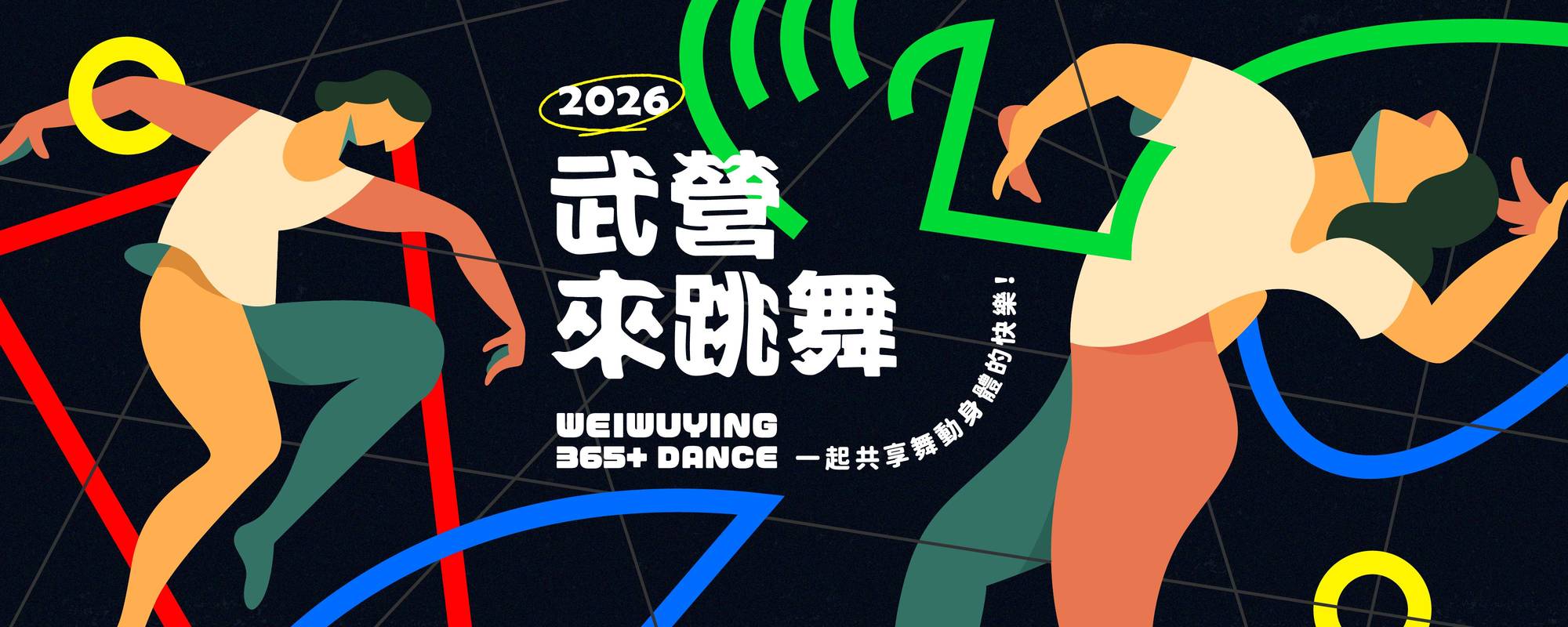 2026【武營來跳舞】7-12月