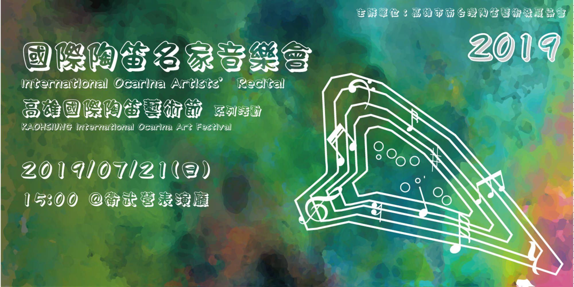 2019 Kaohsiung International Ocarina Art Festival – Internation Ocarina Musician Concert