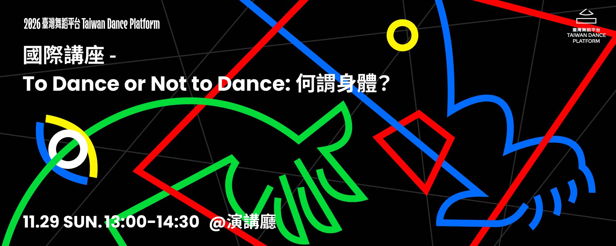 【2026臺灣舞蹈平台】國際講座－To Dance or Not to Dance: 何謂身體？