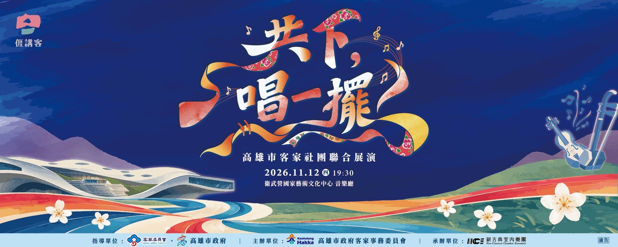 《客韻流光－高雄客家社團成果匯演》