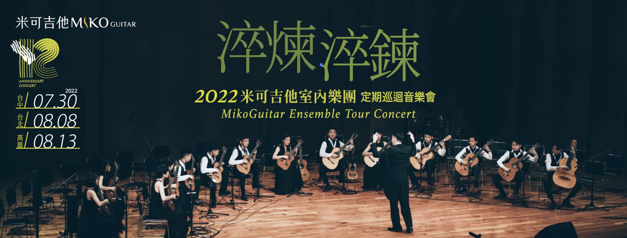 《淬煉淬鍊》2022米可吉他室內樂團定期巡迴公演