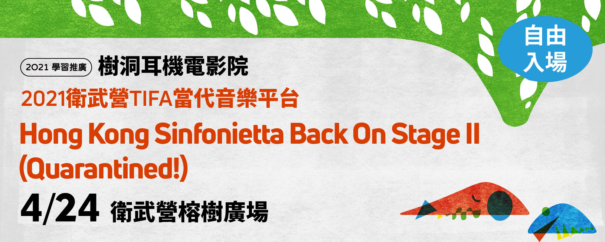 【2021衛武營TIFA當代音樂平台】【2021學習推廣】樹洞耳機電影院－Hong Kong Sinfonietta Back On Stage II (Quarantined!)