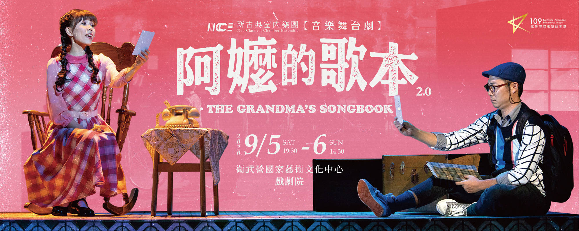 音樂舞台劇-阿嬤的歌本 The Grandma’s Songbook