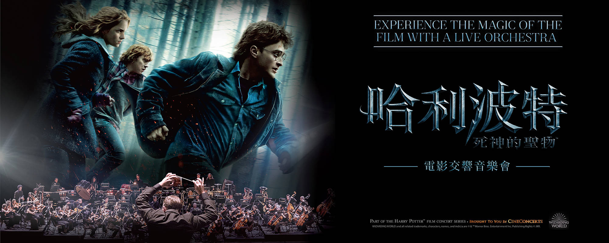 《哈利波特：死神的聖物I & II™電影交響音樂會》