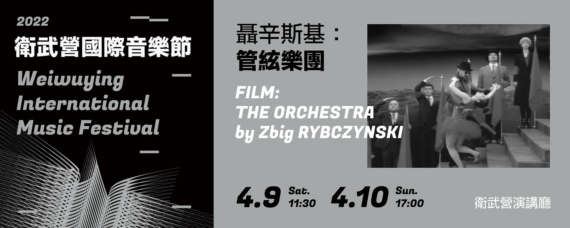【2022 Weiwuying International Music Festival】Film: The Orchestra by Zbig RYBCZYNSKI