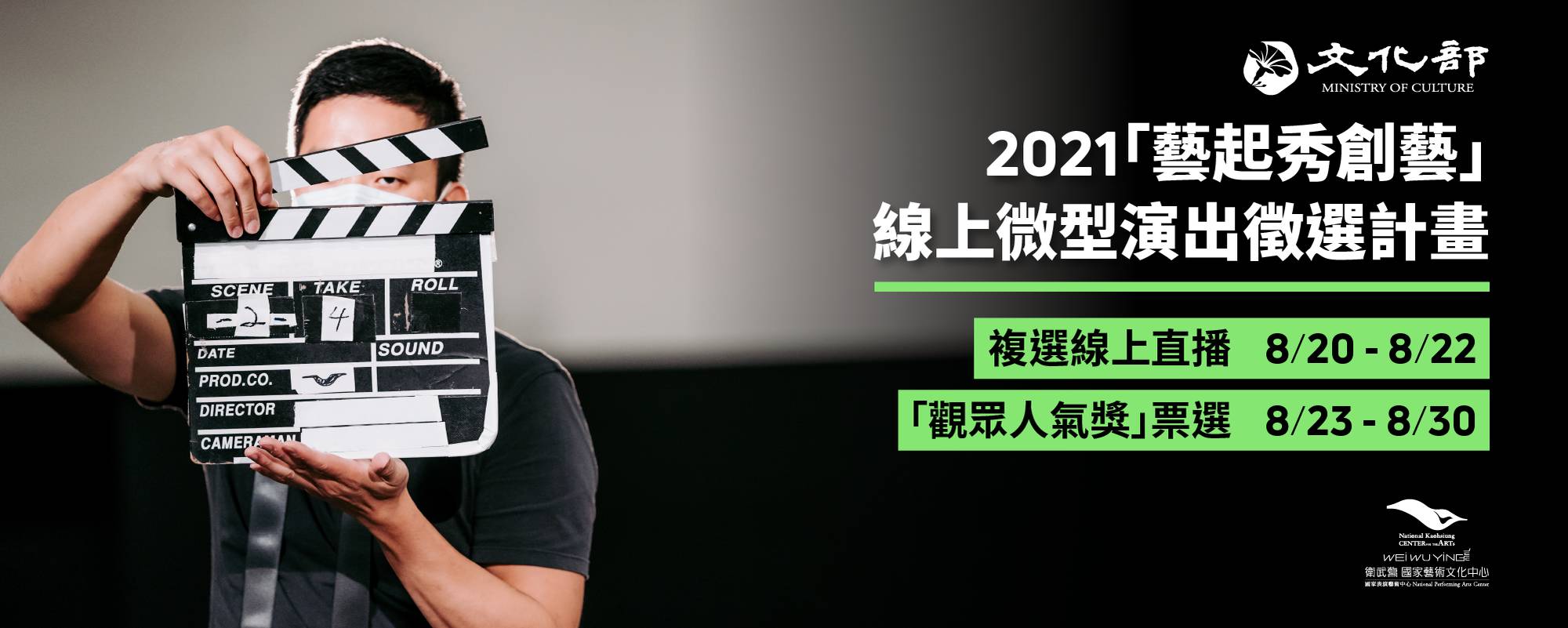文化部 2021「藝起秀創藝 」線上微型演出