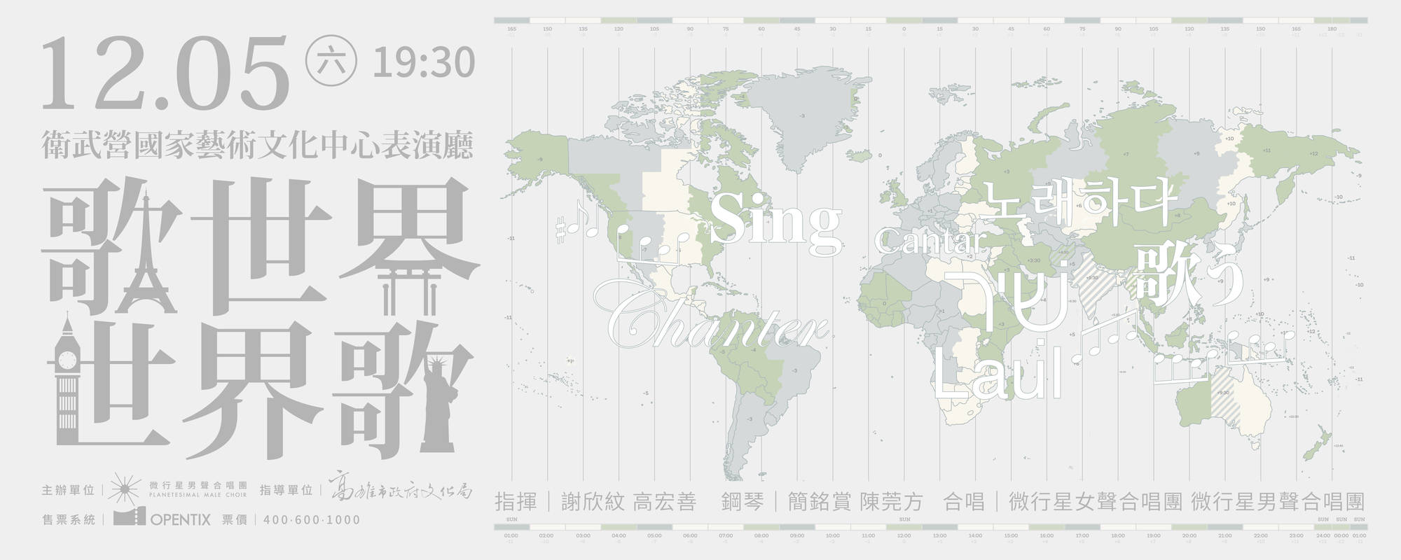 微⾏星合唱團2026年度公演 《歌世界・世界歌》