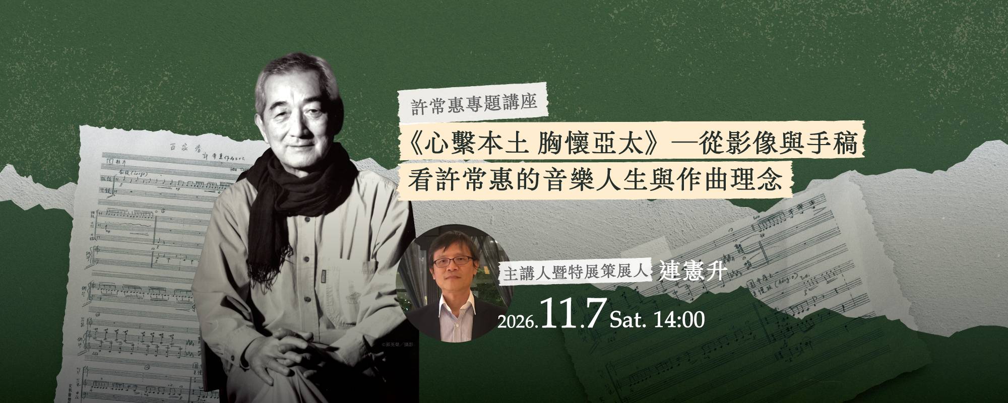 2026臺灣作曲家系列《心繫本土 胸懷亞太》許常惠逝世二十五週年紀念特展