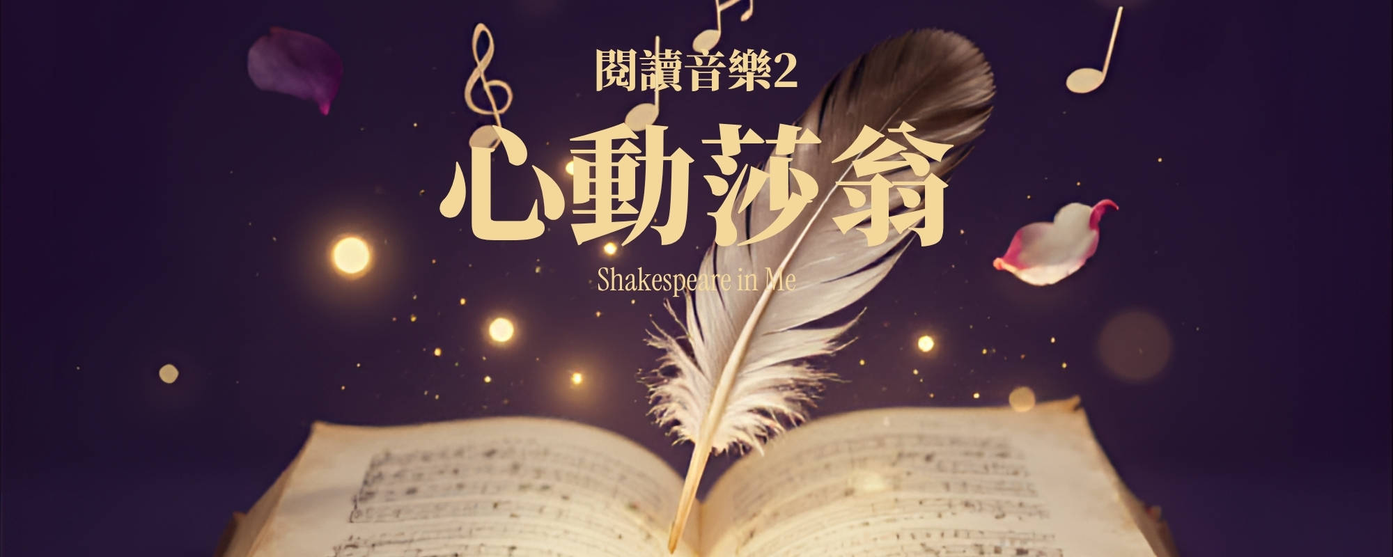 TCC沙龍音樂會系列 閱讀音樂2《心動莎翁》