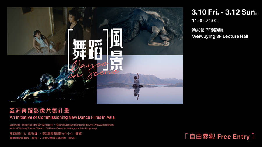 2023《舞蹈風景－亞洲舞蹈影像共製計畫展》 