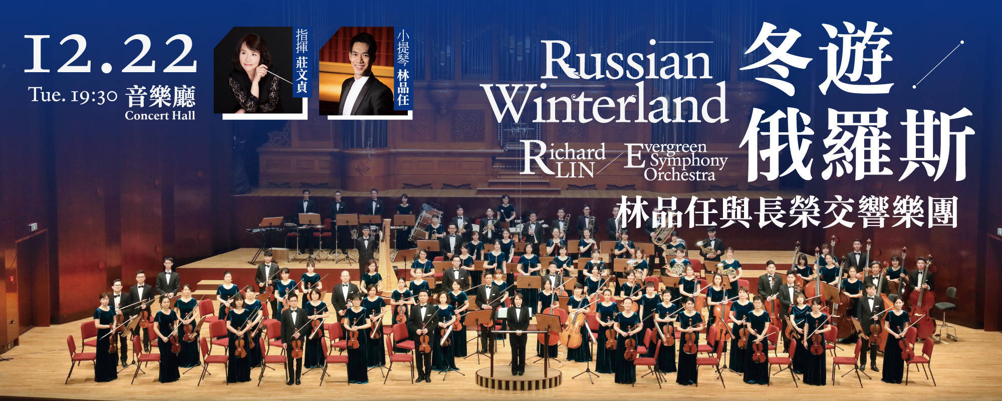 Russian Winterland - Richard LIN X Evergreen Symphony Orchestra 