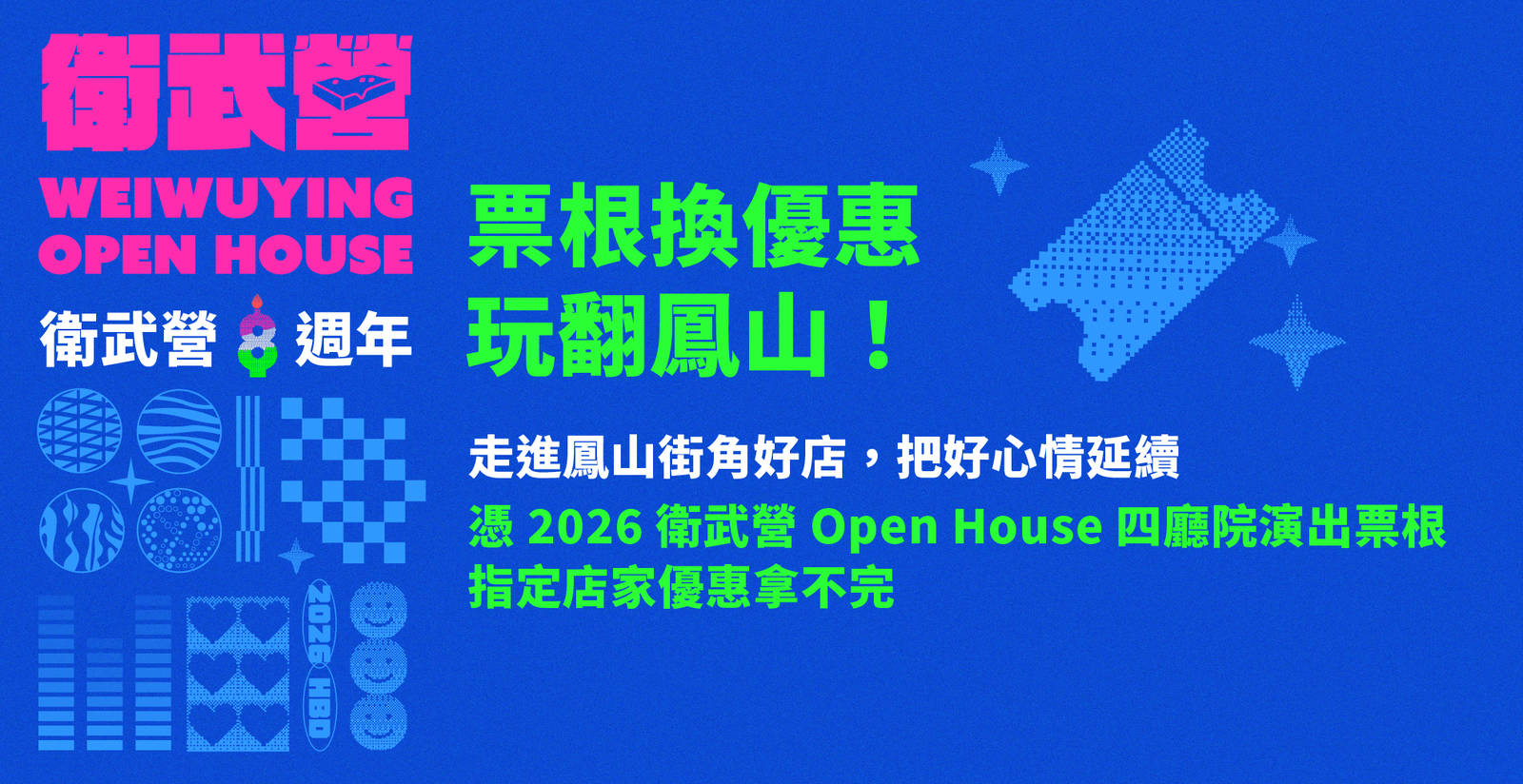 2026 Open House 票根換優惠，玩翻鳳山 （封面圖）