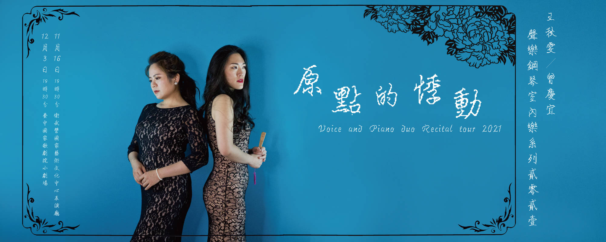 王秋雯 & 曾慶宜 聲樂鋼琴室內樂系列2022- 《原點的悸動》
