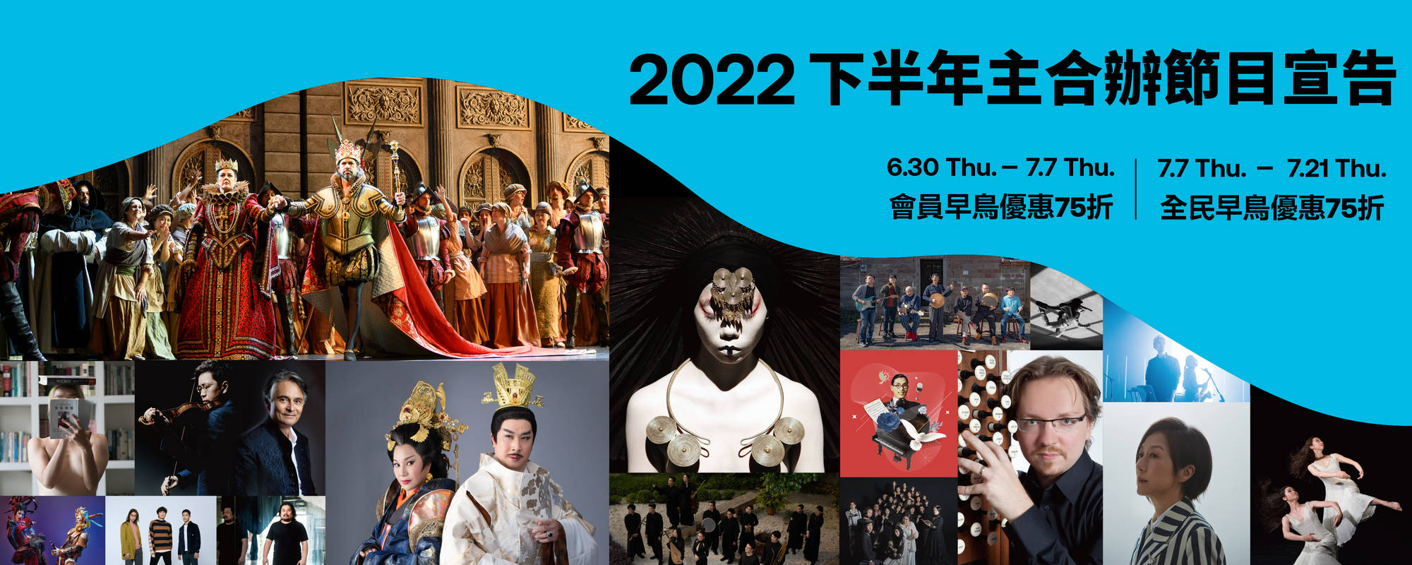 「心中文藝 藝文中心」衛武營2022下半年主合辦節目宣告！