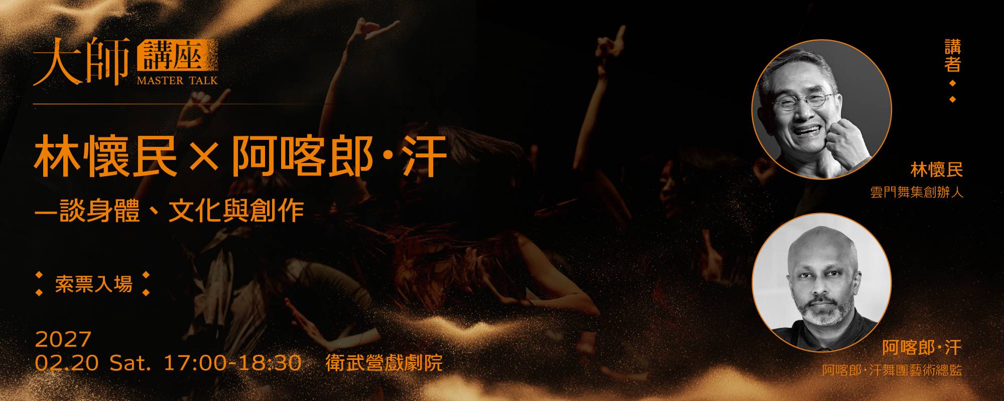 【大師講座】林懷民 X 阿喀郎．汗—談身體、文化與創作