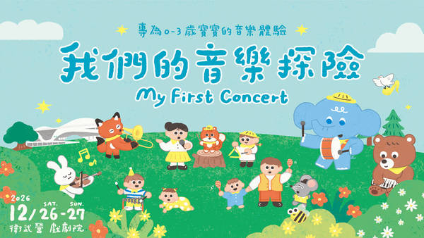 不只是聽音樂！現場樂音如何開啟寶寶的大腦黃金期？