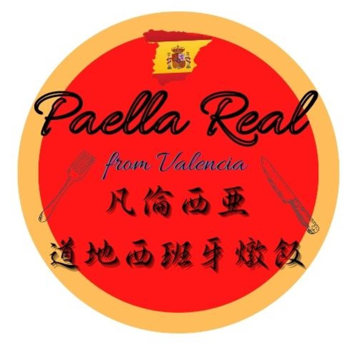 Paella Real 西班牙燉飯