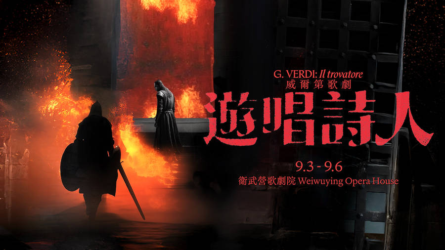威爾第歌劇《遊唱詩人》