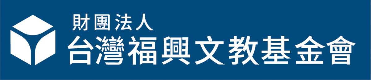台灣福興文教基金會