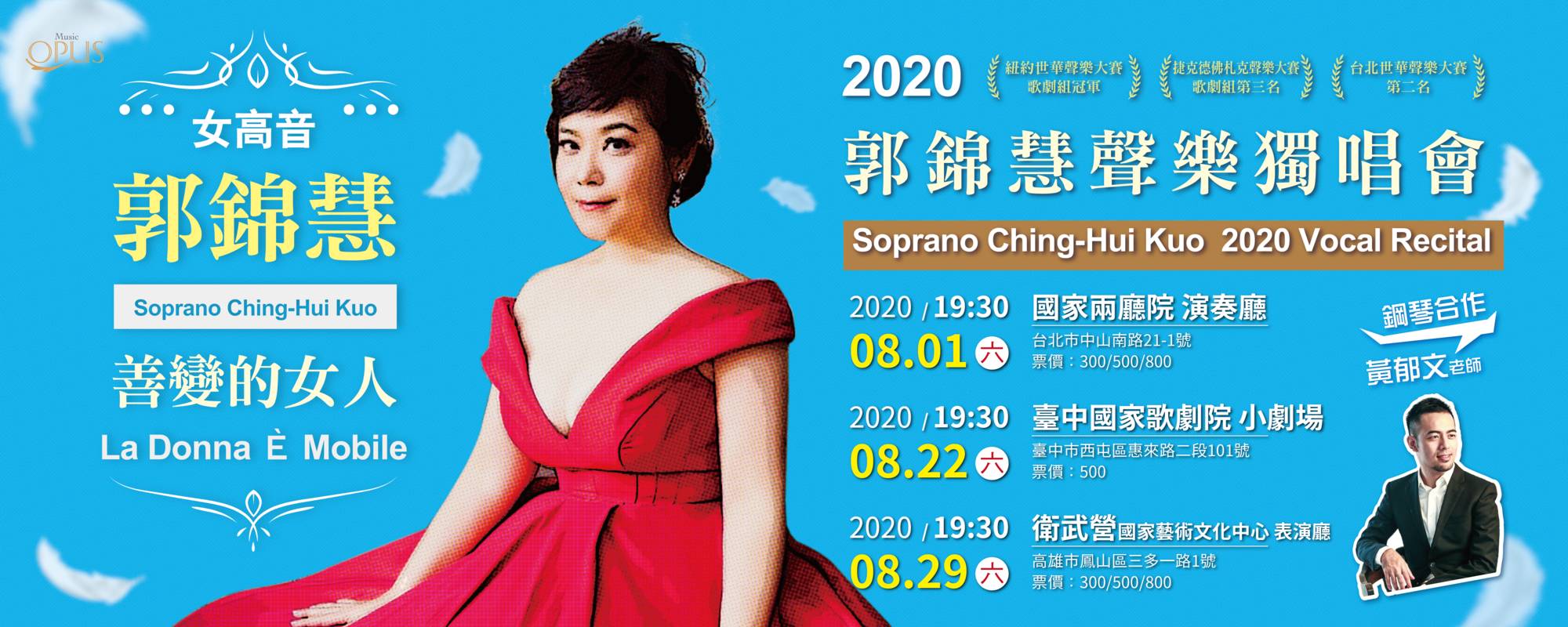 《善變的女人》女高音郭錦慧2020聲樂獨唱會