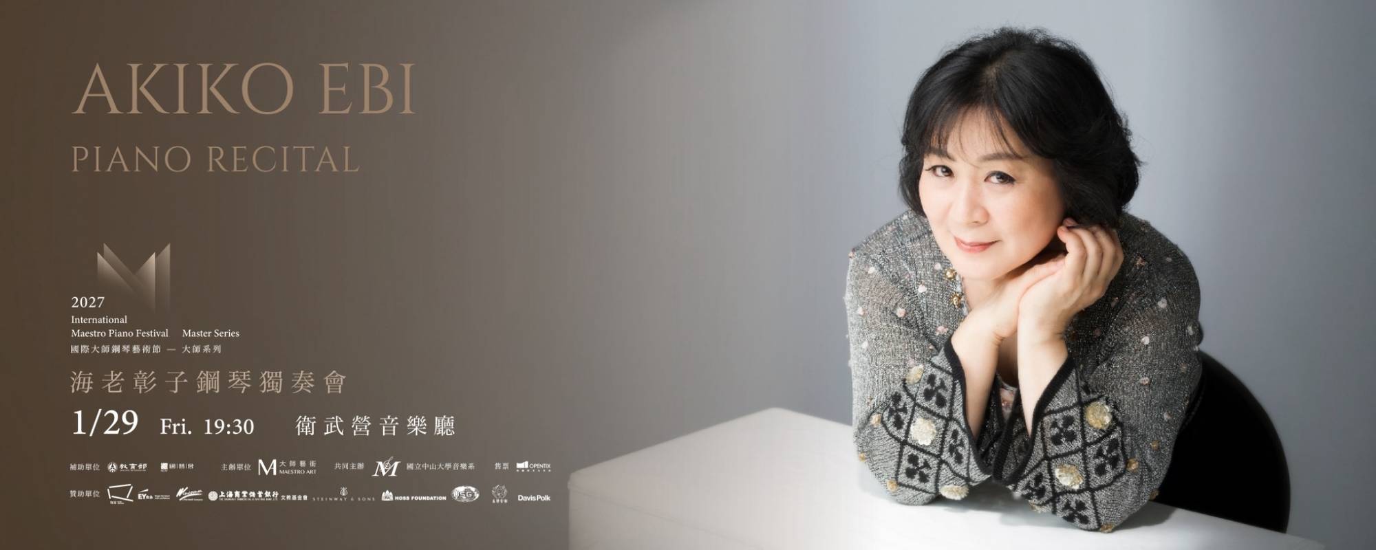 《2027國際大師鋼琴藝術節大師系列—海老彰子鋼琴獨奏會 》