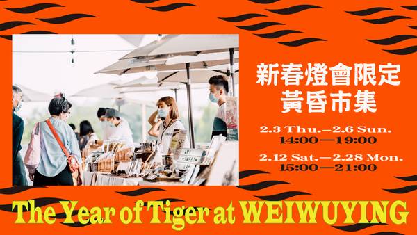 【2022 Weiwuying New Year & Lantern Festival Series】Weiwuying Sunset Market Strip