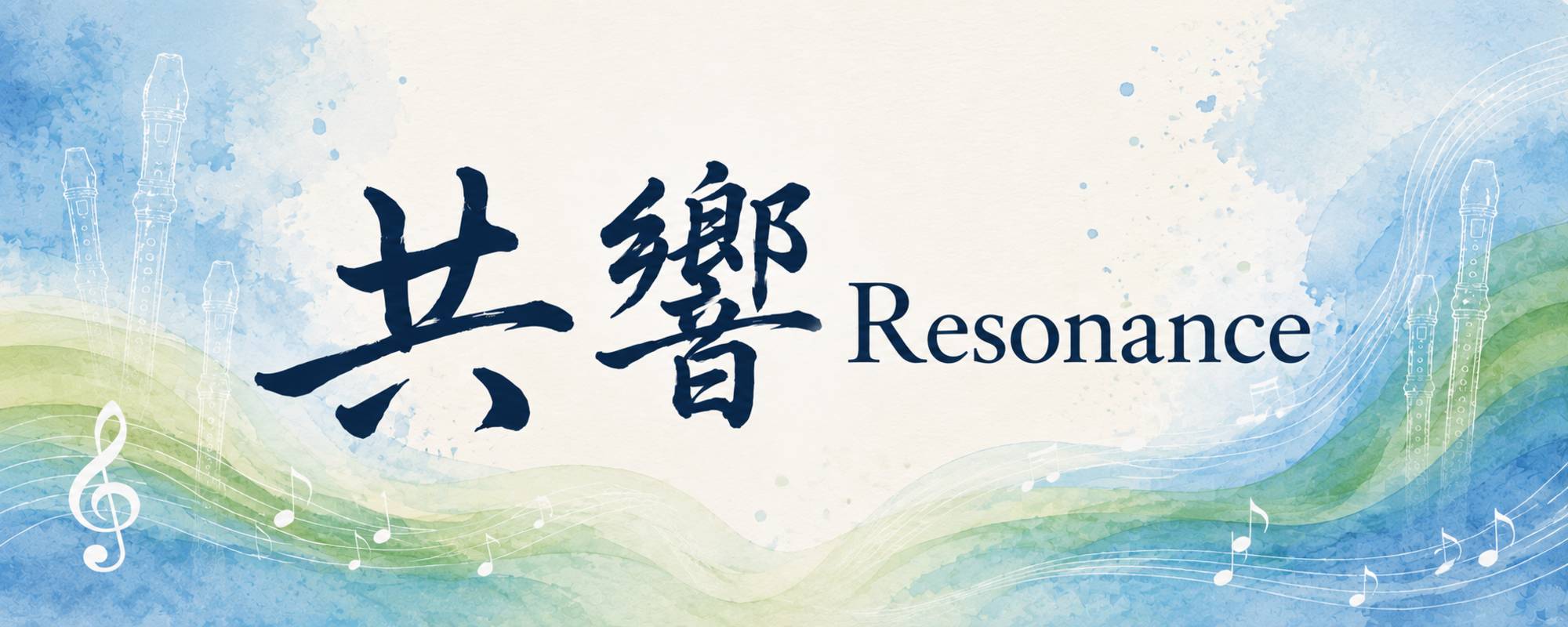 《共響》2027-欣築樂系統 × 校際直笛合奏團聯合音樂會