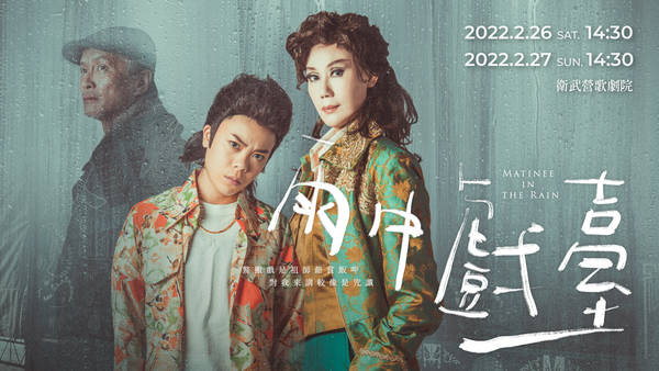  【2022 Weiwuying New Year & Lantern Festival Series】Chun-Mei Taiwanese Opera Troupe X Golden Bough Theatre - Matinee in the Rain