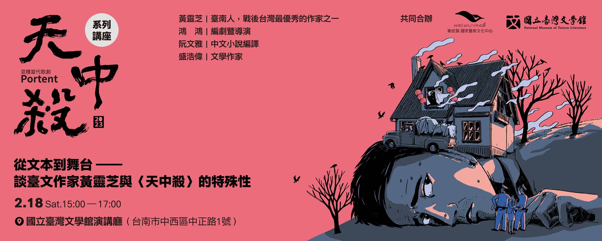 《天中殺》 系列講座「從文本到舞台──談臺文作家黃靈芝與〈天中殺〉的特殊性」