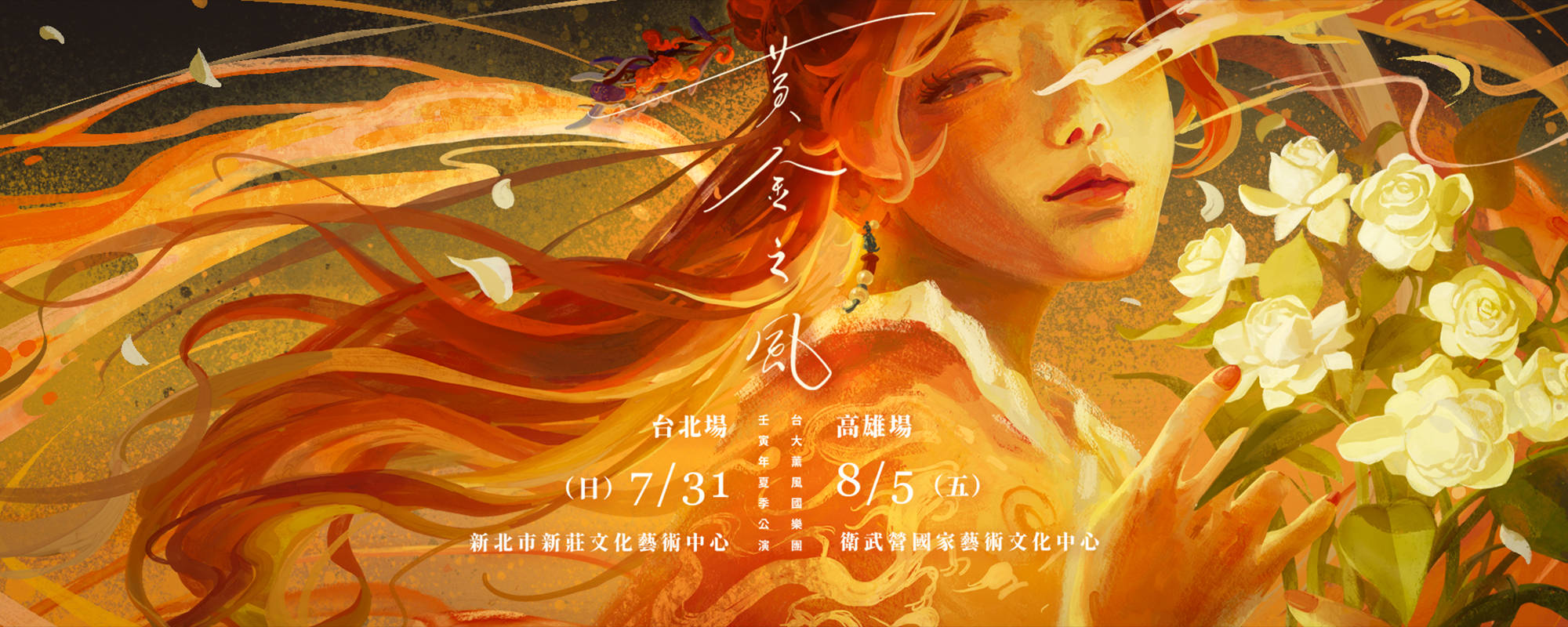 台大薰風國樂團 2022暑期巡迴公演《黃金之風》