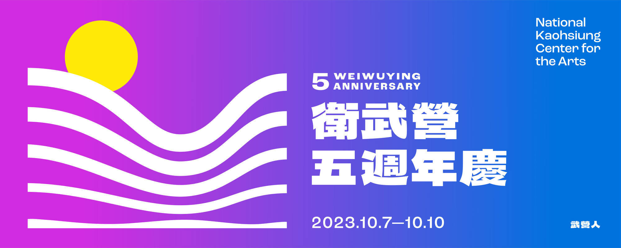Weiwuying 5th Anniversary