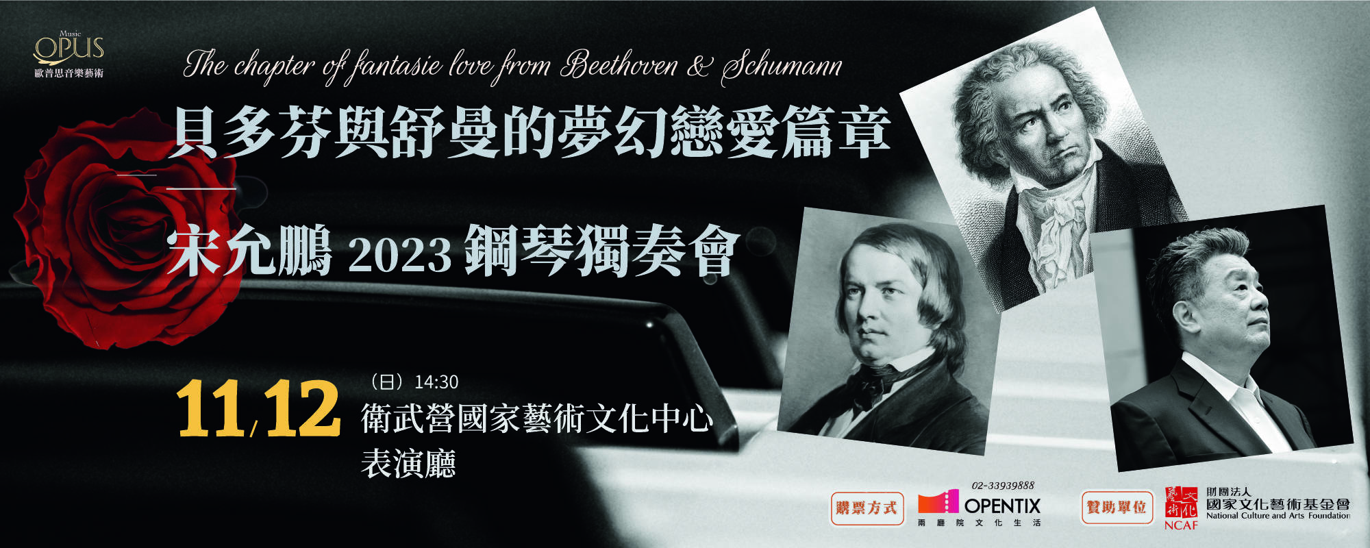 《貝多芬與舒曼的夢幻戀愛篇章－宋允鵬2023鋼琴獨奏會》
