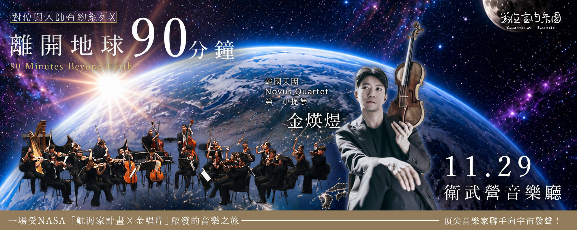 對位與大師有約系列X-《離開地球90分鐘》
