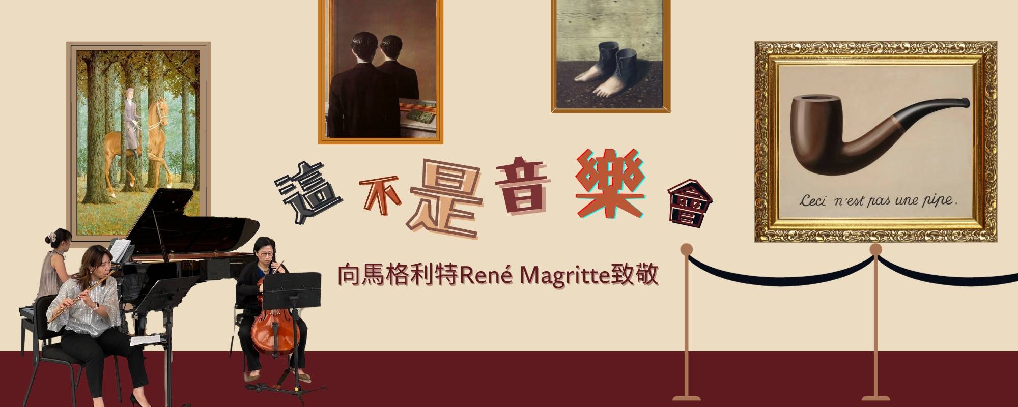 《這不是 音樂  會》向雷內．馬格利特René Magritte致敬