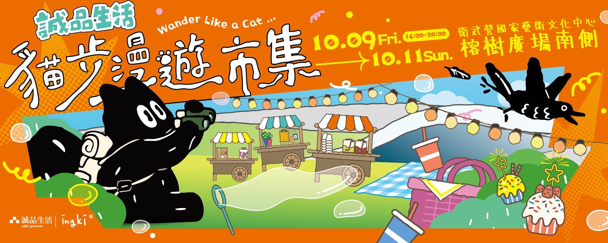 誠品生活—貓步漫遊市集