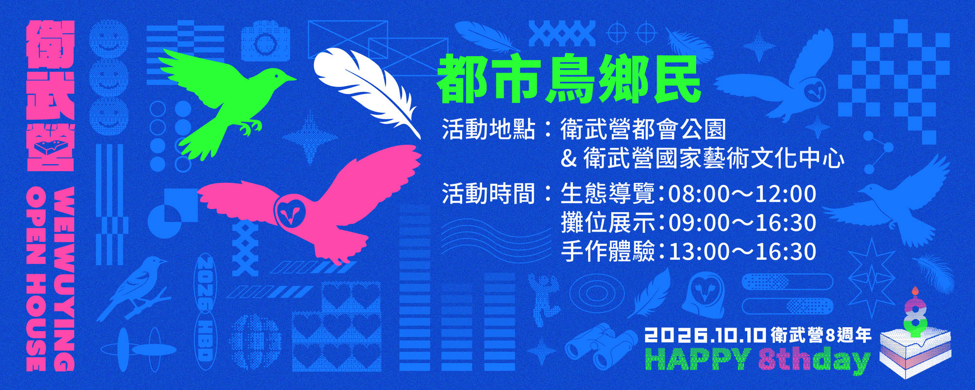 【2026 Open House】都市鳥鄉民