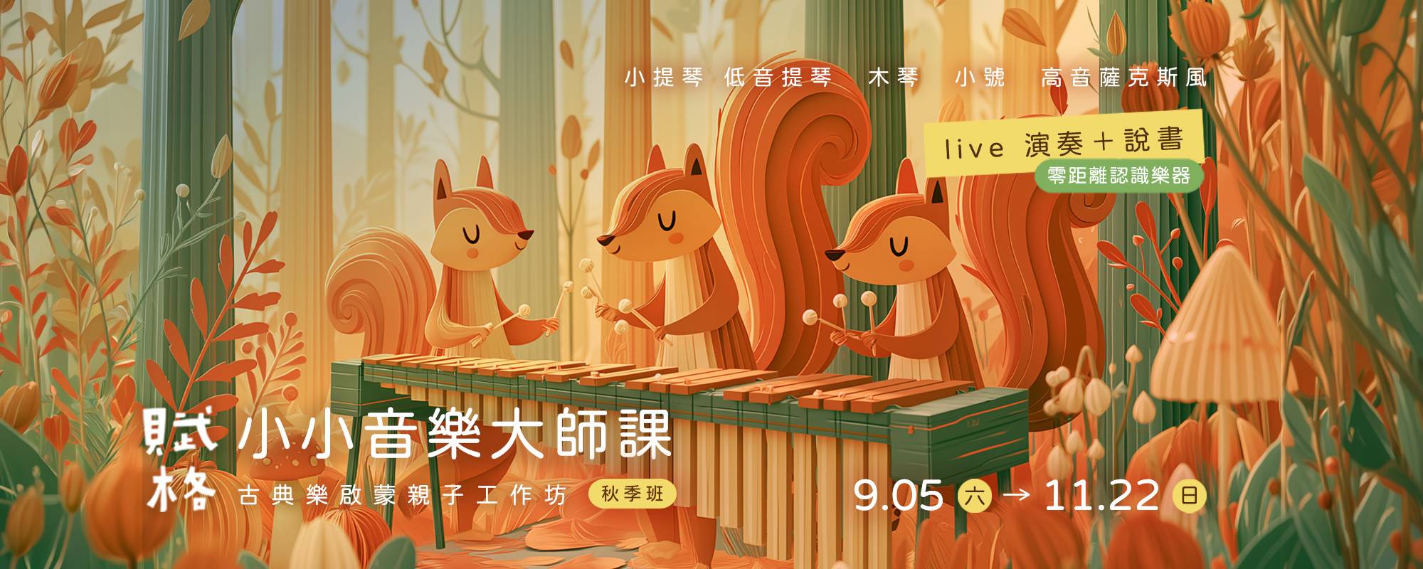 2026 賦格【小小音樂大師課】高雄場