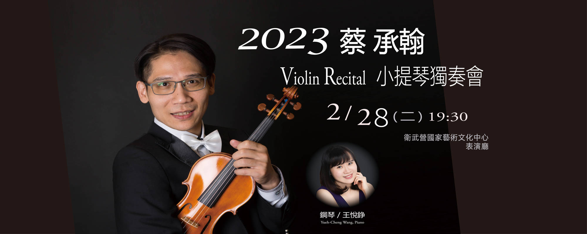 《2023蔡承翰小提琴獨奏會》