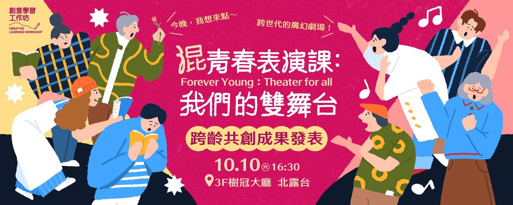 【創意學習工作坊】混青春表演課：我們的雙舞台