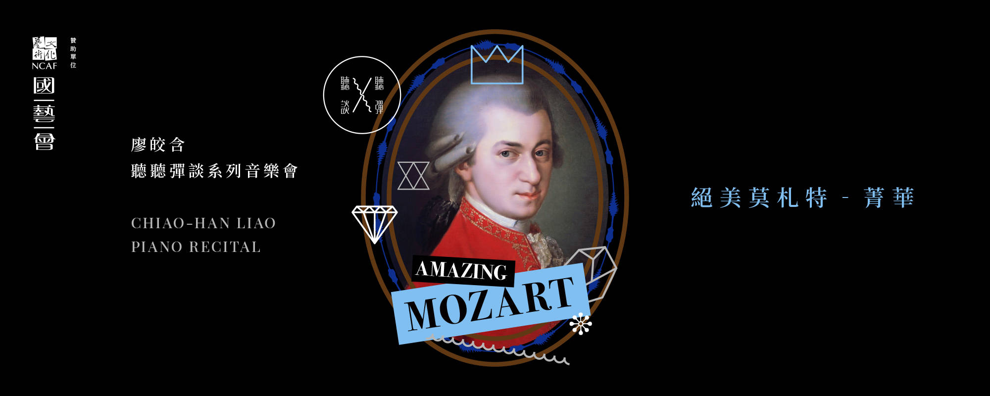 聽聽 彈談XV～絕美莫札特Amazing Mozart《菁華》