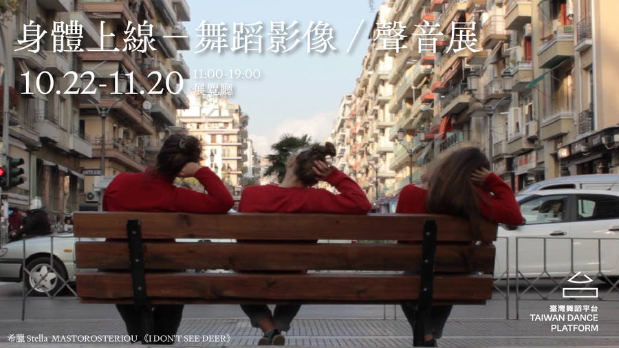 【2022臺灣舞蹈平台】『身體上線』舞蹈影像／聲音展