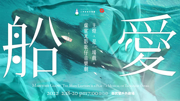 【2022 Weiwuying New Year & Lantern Festival Series】Maritime Glow: The Main Lantern is a Play - a Musical of Taiwanese Opera