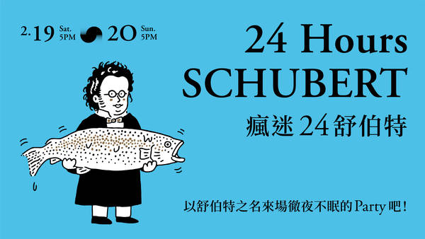【2022 Weiwuying New Year & Lantern Festival Series】24 Hours SCHUBERT