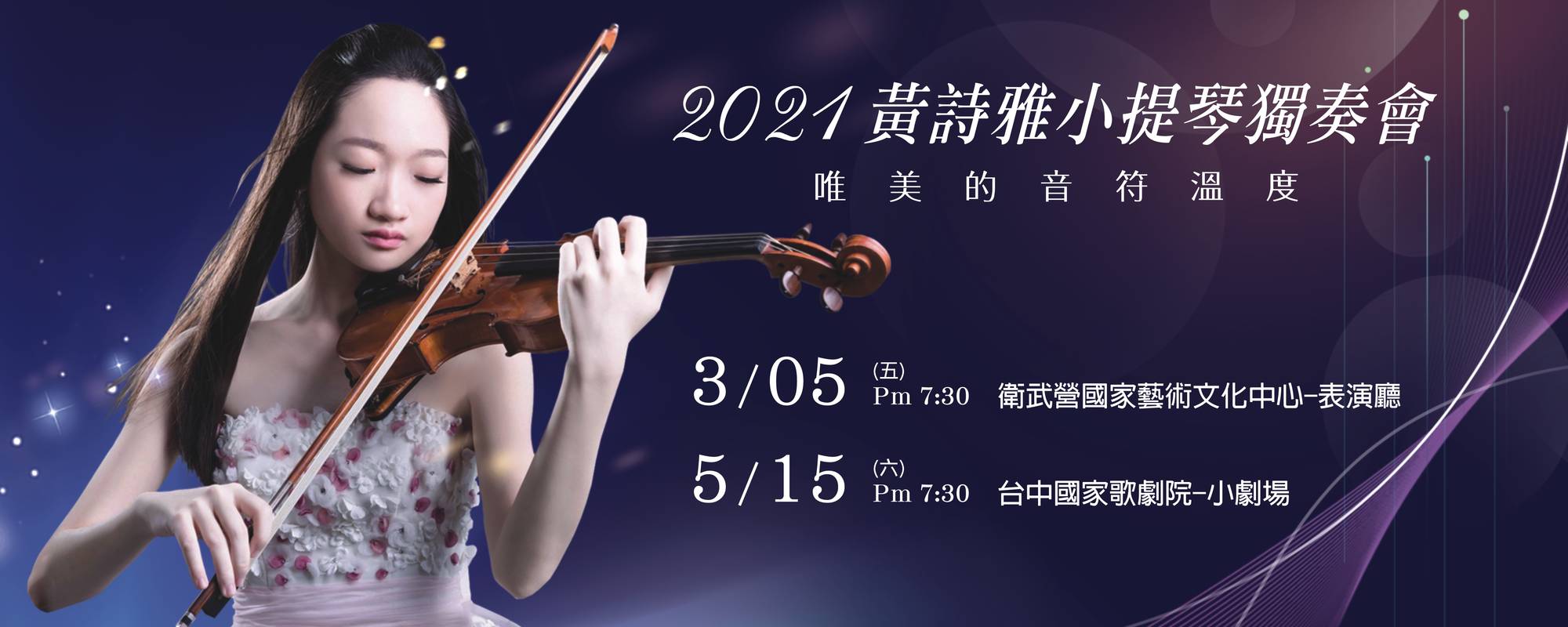 2021黃詩雅小提琴獨奏會-唯美的音符溫度