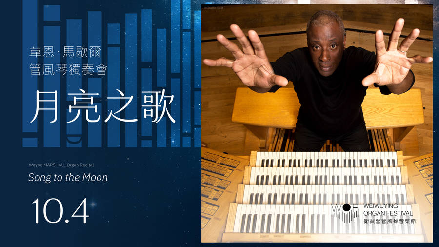 【2025衛武營管風琴音樂節】韋恩．馬歇爾管風琴獨奏會《月亮之歌》